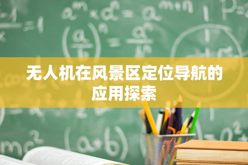 无人机在风景区定位导航的应用探索