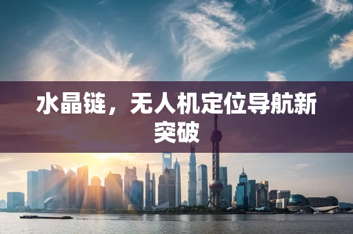 水晶链，无人机定位导航新突破