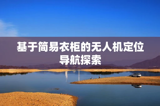 基于简易衣柜的无人机定位导航探索