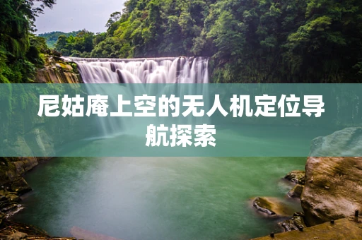 尼姑庵上空的无人机定位导航探索