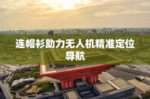 连帽衫助力无人机精准定位导航