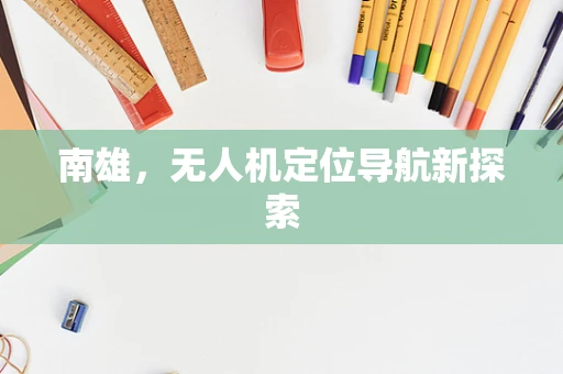 南雄，无人机定位导航新探索