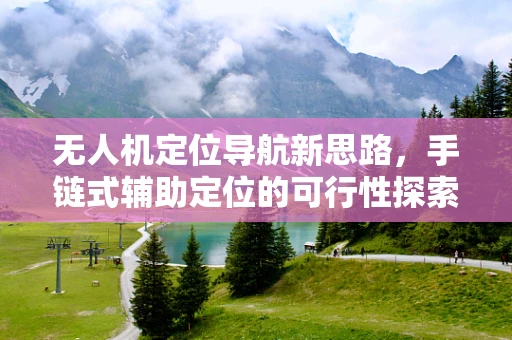 无人机定位导航新思路，手链式辅助定位的可行性探索？