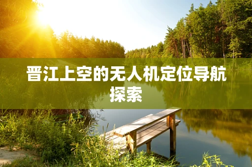 晋江上空的无人机定位导航探索