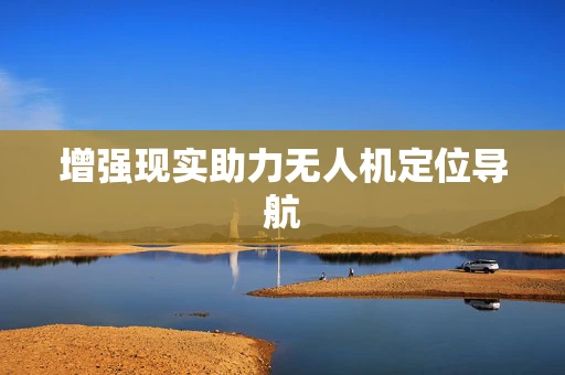 增强现实助力无人机定位导航