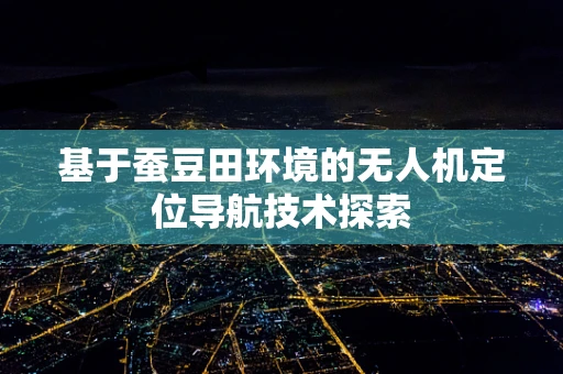 基于蚕豆田环境的无人机定位导航技术探索