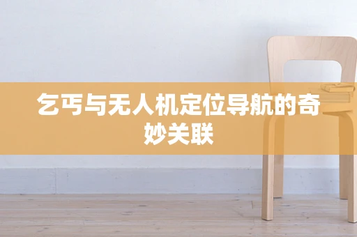 乞丐与无人机定位导航的奇妙关联
