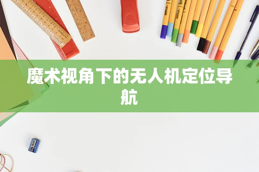 魔术视角下的无人机定位导航