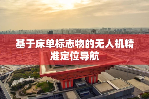 基于床单标志物的无人机精准定位导航