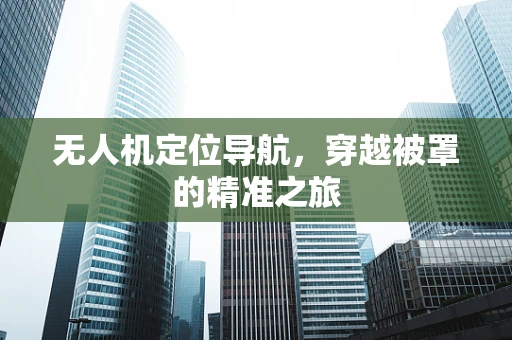 无人机定位导航，穿越被罩的精准之旅
