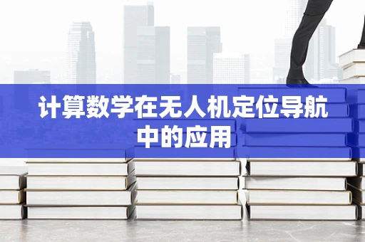 计算数学在无人机定位导航中的应用