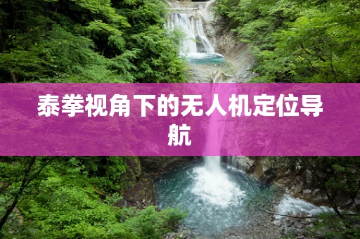 泰拳视角下的无人机定位导航