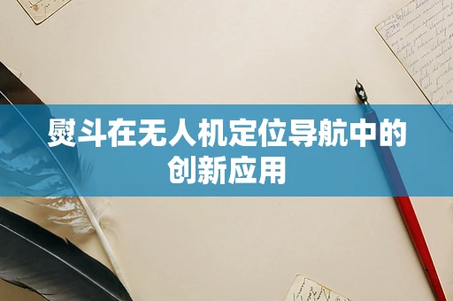 熨斗在无人机定位导航中的创新应用