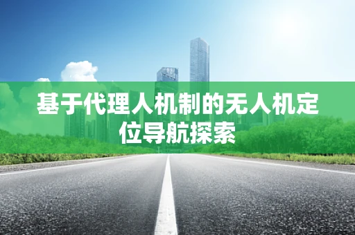 基于代理人机制的无人机定位导航探索