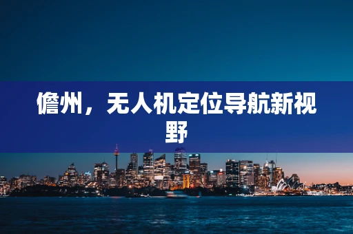 儋州，无人机定位导航新视野