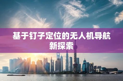 基于钉子定位的无人机导航新探索