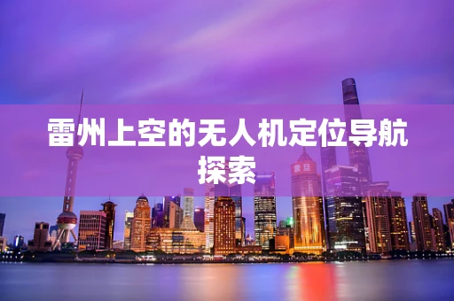 雷州上空的无人机定位导航探索