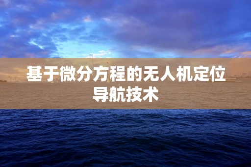 基于微分方程的无人机定位导航技术