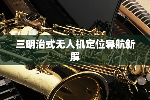 三明治式无人机定位导航新解
