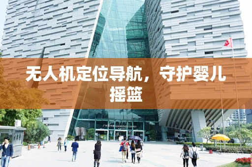 无人机定位导航，守护婴儿摇篮