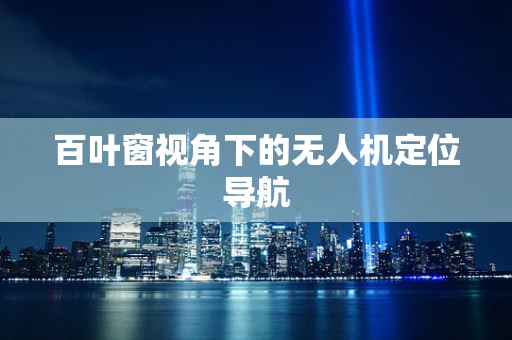 百叶窗视角下的无人机定位导航
