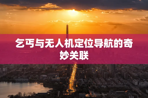 乞丐与无人机定位导航的奇妙关联