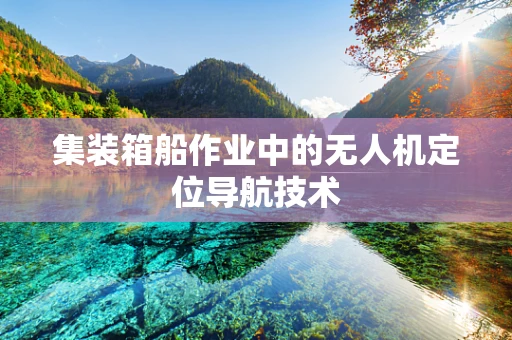集装箱船作业中的无人机定位导航技术