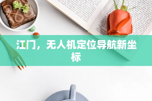 江门，无人机定位导航新坐标