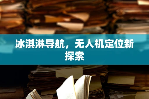 冰淇淋导航，无人机定位新探索