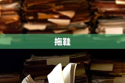 拖鞋