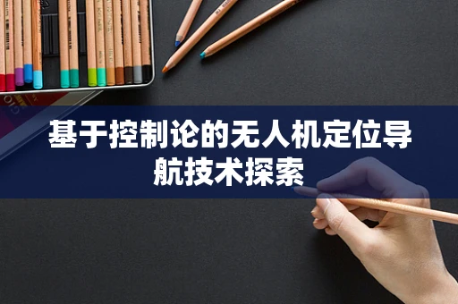 基于控制论的无人机定位导航技术探索