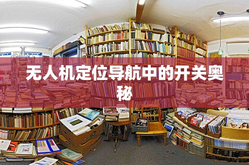 无人机定位导航中的开关奥秘