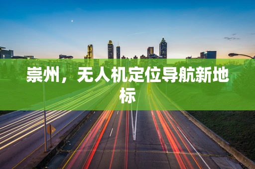崇州，无人机定位导航新地标
