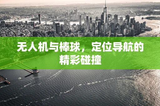 无人机与棒球，定位导航的精彩碰撞