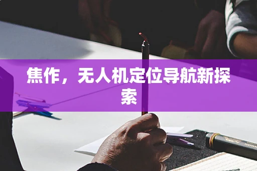 焦作，无人机定位导航新探索