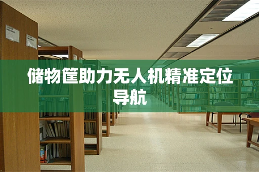 储物筐助力无人机精准定位导航