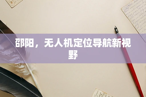 邵阳，无人机定位导航新视野
