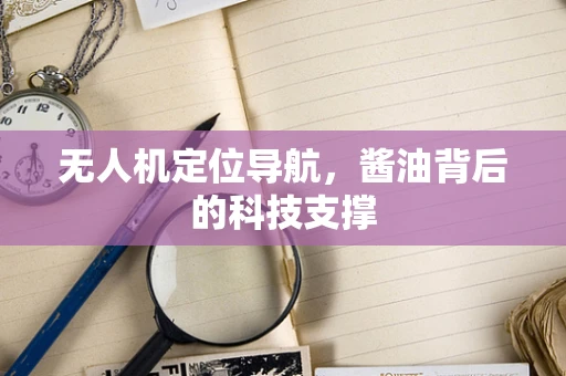 无人机定位导航，酱油背后的科技支撑