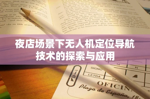 夜店场景下无人机定位导航技术的探索与应用