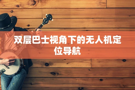 双层巴士视角下的无人机定位导航