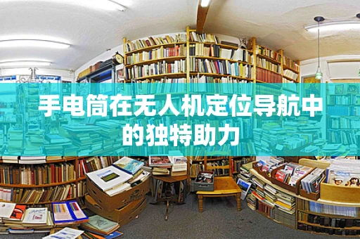 手电筒在无人机定位导航中的独特助力