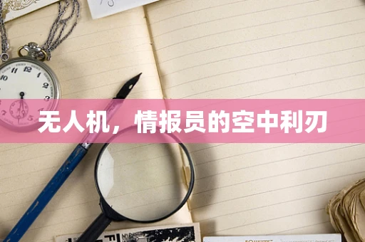 无人机，情报员的空中利刃