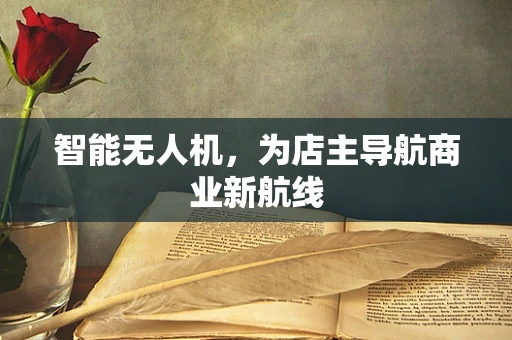 智能无人机，为店主导航商业新航线
