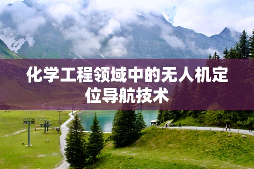 化学工程领域中的无人机定位导航技术