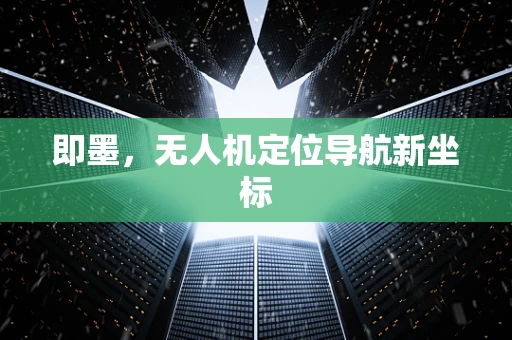 即墨，无人机定位导航新坐标