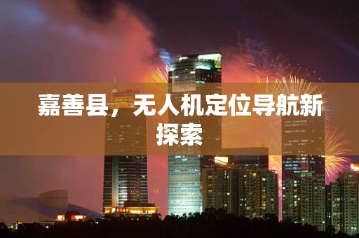 嘉善县，无人机定位导航新探索
