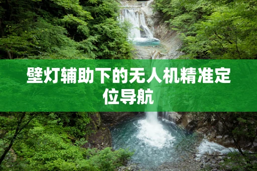 壁灯辅助下的无人机精准定位导航