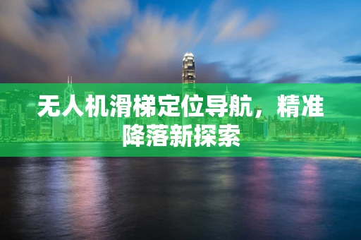 无人机滑梯定位导航，精准降落新探索