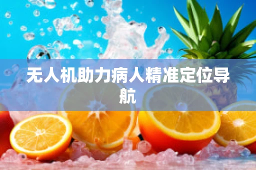 无人机助力病人精准定位导航