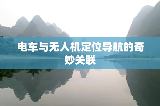 电车与无人机定位导航的奇妙关联